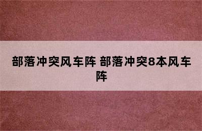 部落冲突风车阵 部落冲突8本风车阵